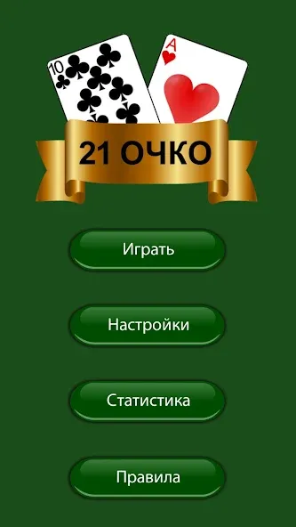 21 очко (двадцать одно, карты) МОД/Взлом [Деньги, Монеты и Меню MOD] Screenshot 3