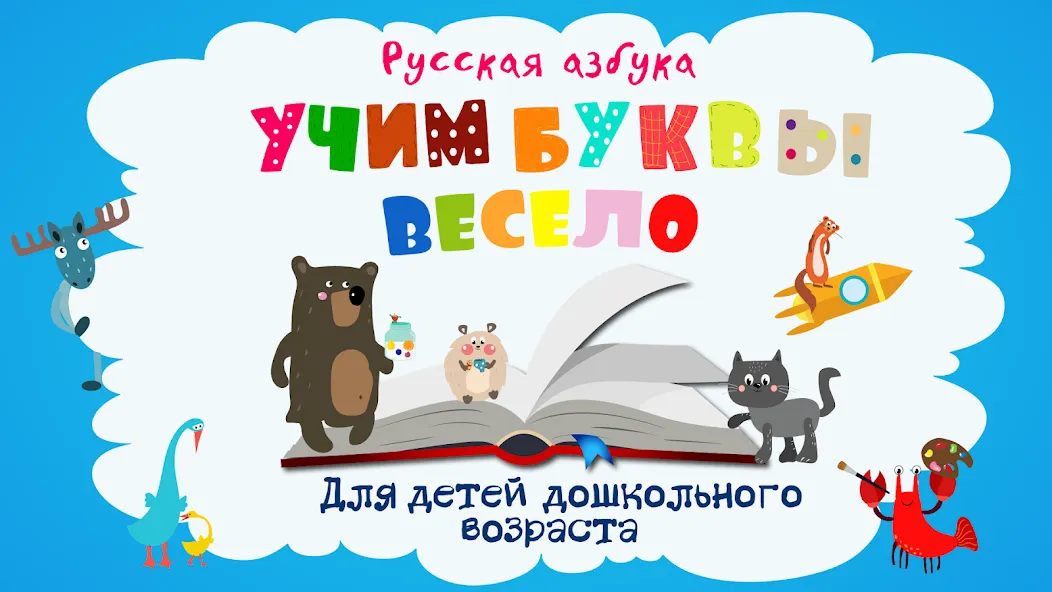 Учим буквы весело для детей МОД/Взлом [Меню, Бесконечные монеты и Открытые уровни] Screenshot 1