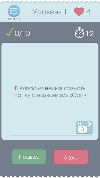Правда или Ложь МОД/Взлом [Много монет, Открытые уровни и Мега MOD] Screenshot 1