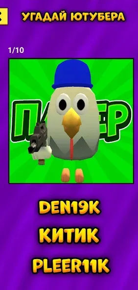 Угадай Ютубера Chicken Gun МОД/Взлом [Бесконечные деньги, Монеты и Мега MOD] Screenshot 4