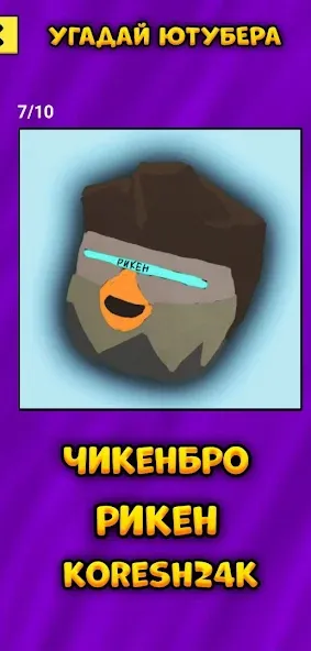Угадай Ютубера Chicken Gun МОД/Взлом [Бесконечные деньги, Монеты и Мега MOD] Screenshot 5
