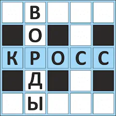 Скачать Кроссворды ассорти на русском Взлом (Все уровни разблокированы) на Android бесплатно