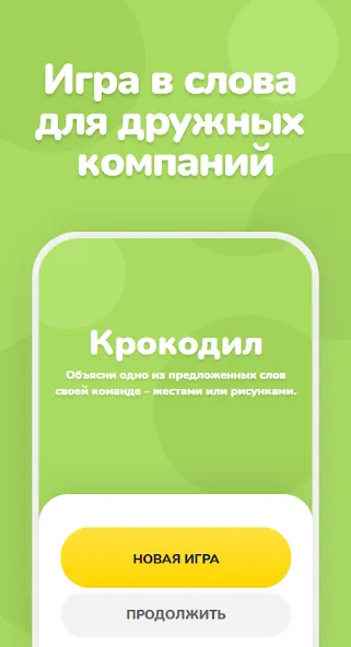 Крокодил – объяснить слово МОД/Взлом [Меню, Бесконечные монеты и Открытые уровни] Screenshot 1
