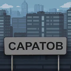 Скачать Побег из Саратова Взлом (Много денег) на Андроид бесплатно