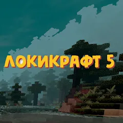 Скачать Lokicraft 5 Crafting Взлом (Все открыто) на Андроид бесплатно