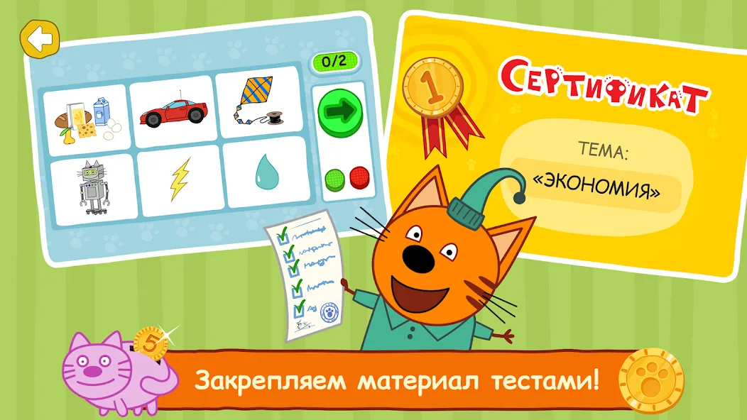 Три Кота: Финансы для Детей МОД/Взлом [Все открыто, Дополнительные деньги и Меню MOD] Screenshot 5