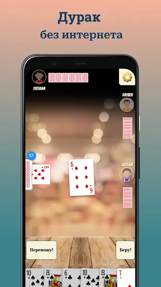 Durak (Дурак) МОД/Взлом [Много денег, Монет и Все открыто] Screenshot 1