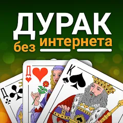 Скачать Взломанная Дурак (все открыто) на Android бесплатно