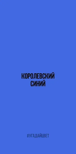 Угадай цвет МОД/Взлом [Много денег, Монет и Все открыто] Screenshot 1