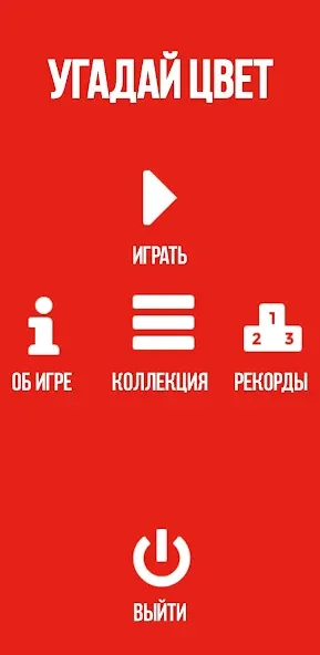 Угадай цвет МОД/Взлом [Много денег, Монет и Все открыто] Screenshot 4