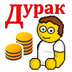 Скачать Дурак на деньги Взлом (Много денег) на Андроид бесплатно