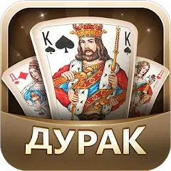 Скачать Дурак (Много денег) на Андроид бесплатно