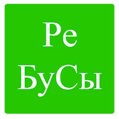 Скачать Взломанная Rebuses in Russian на телефон (Все уровни открыты)