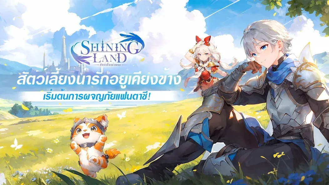 Shining Land:สัตว์เลี้ยงช่วยรบ (Шайнинг Ленд) МОД/Взлом [Бесконечные деньги, Монеты и Мега MOD] Screenshot 1