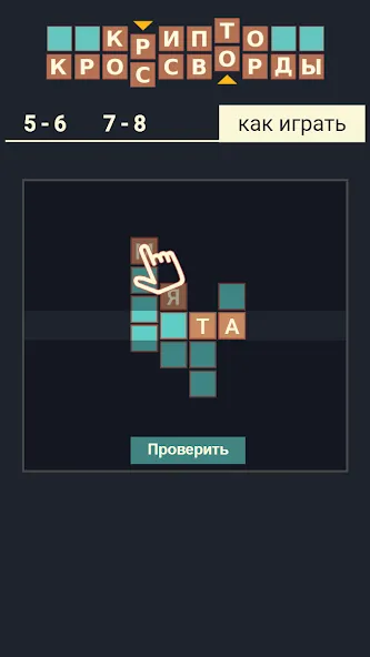 Крипто Кроссворды МОД/Взлом [Деньги, Монеты и Меню MOD] Screenshot 5