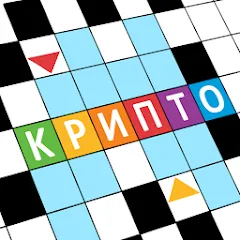 Скачать Крипто Кроссворды Взлом (Все уровни открыты и без рекламы) на Андроид
