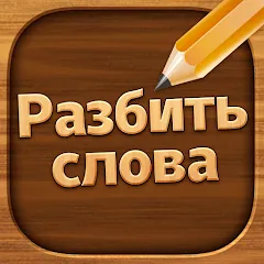 Скачать Разбить слова: Word Game взлом на много подсказок и без рекламы на Андроид бесплатно