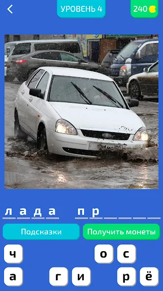 Угадай Русское Авто! МОД/Взлом [Меню, Бесконечные монеты и Открытые уровни] Screenshot 1