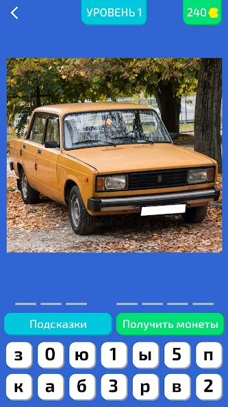 Угадай Русское Авто! МОД/Взлом [Меню, Бесконечные монеты и Открытые уровни] Screenshot 3