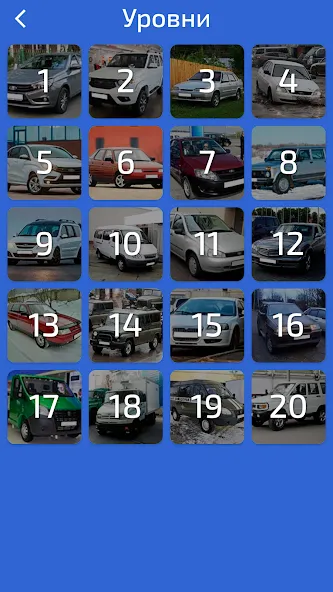 Угадай Русское Авто! МОД/Взлом [Меню, Бесконечные монеты и Открытые уровни] Screenshot 4