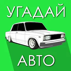 Скачать Взломанная Угадай Русское Авто! на Андроид с бесконечными подсказками