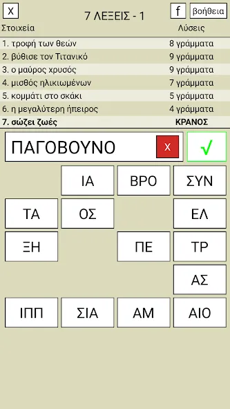 7 Λέξεις — скриншот 1 7 Λέξεις — скриншот 1