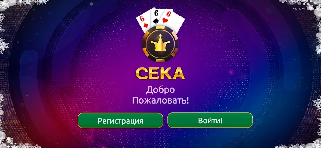 Сека МОД/Взлом [Бесконечные деньги, Монеты и Мега MOD] Screenshot 1