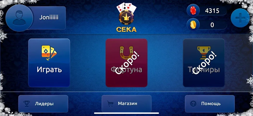 Сека МОД/Взлом [Бесконечные деньги, Монеты и Мега MOD] Screenshot 2