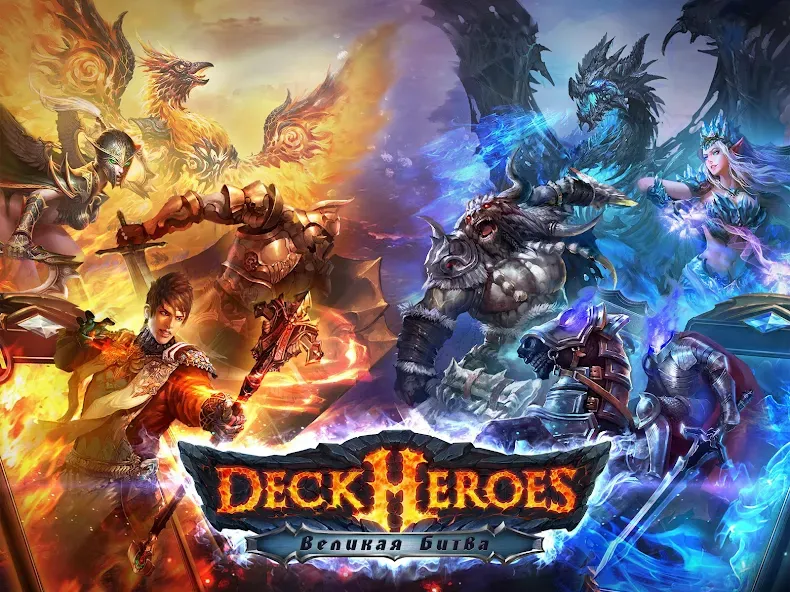 Deck Heroes: Великая Битва! (Дек Хероес) МОД/Взлом [Много монет, Открытые уровни и Мега MOD] Screenshot 1