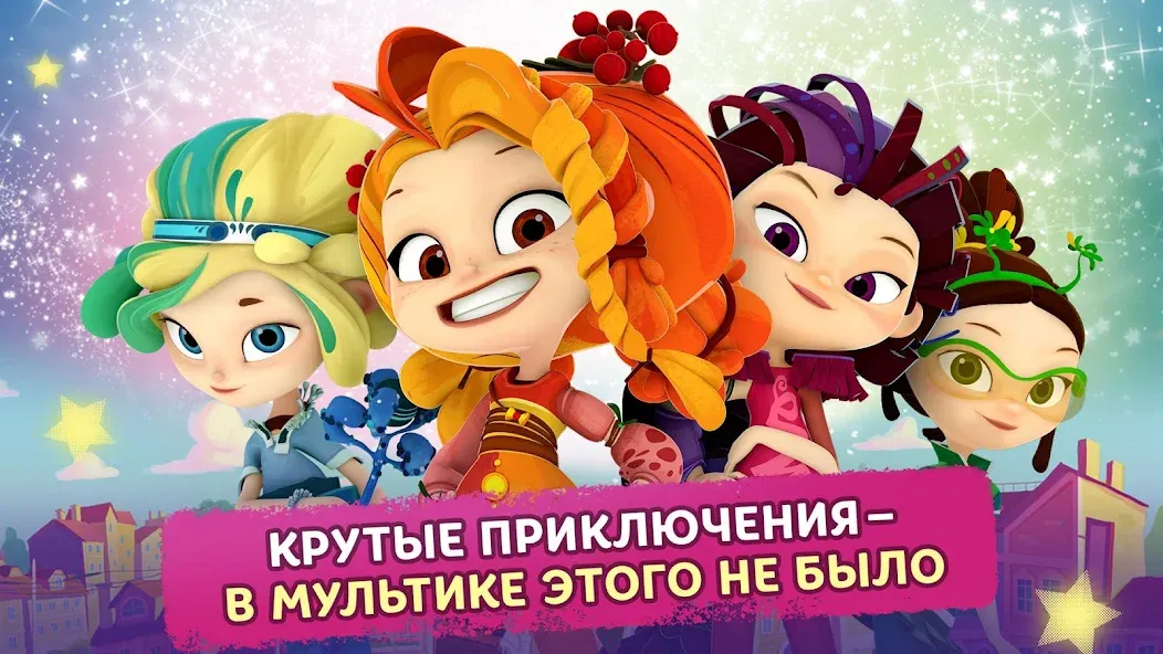 Сказочный Патруль МОД/Взлом [Меню, Бесконечные монеты и Открытые уровни] Screenshot 1
