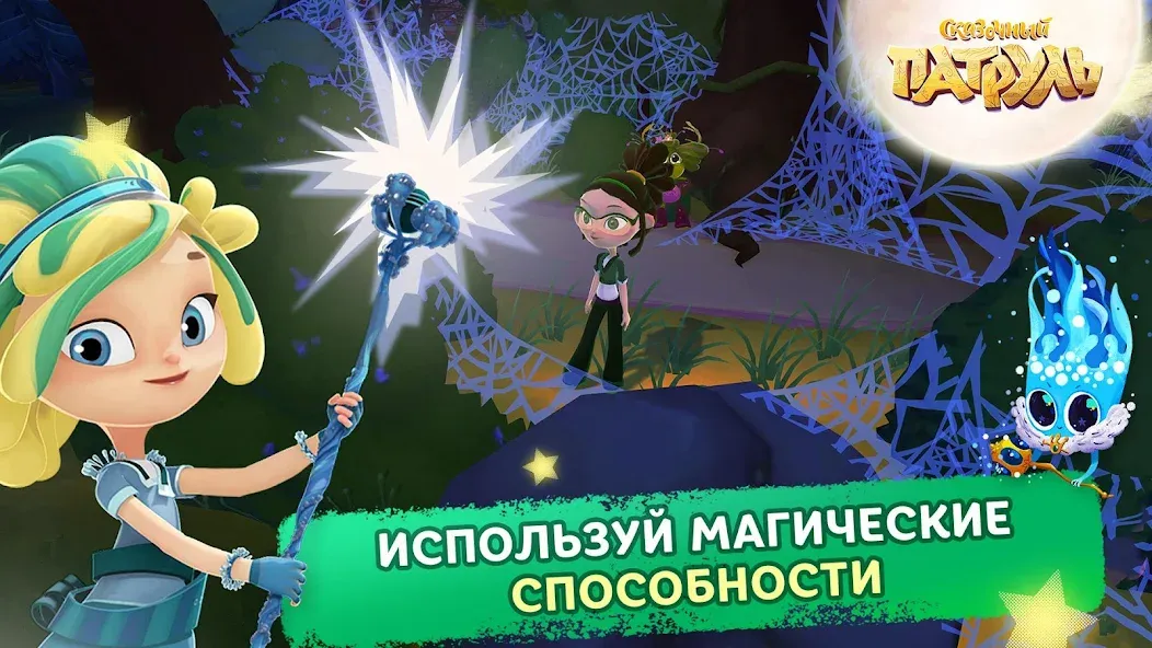Сказочный Патруль МОД/Взлом [Меню, Бесконечные монеты и Открытые уровни] Screenshot 5