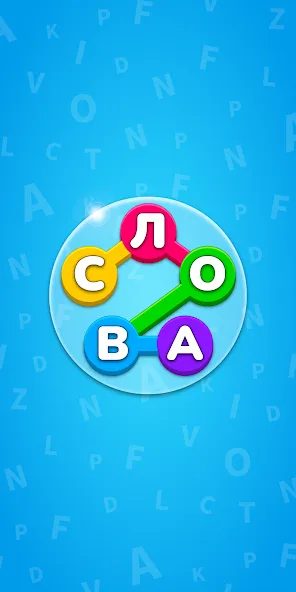 Игра Найди Слова на русском МОД/Взлом [Много монет, Открытые уровни и Мега MOD] Screenshot 1