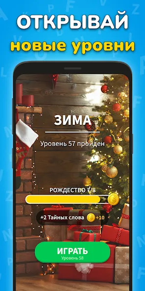 Игра Найди Слова на русском МОД/Взлом [Много монет, Открытые уровни и Мега MOD] Screenshot 4