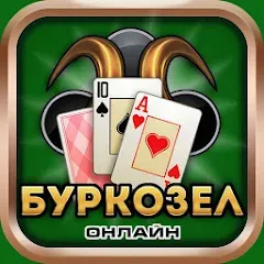 Скачать Взломанная Burkozel card game online на Андроид (Всё открыто и без рекламы)