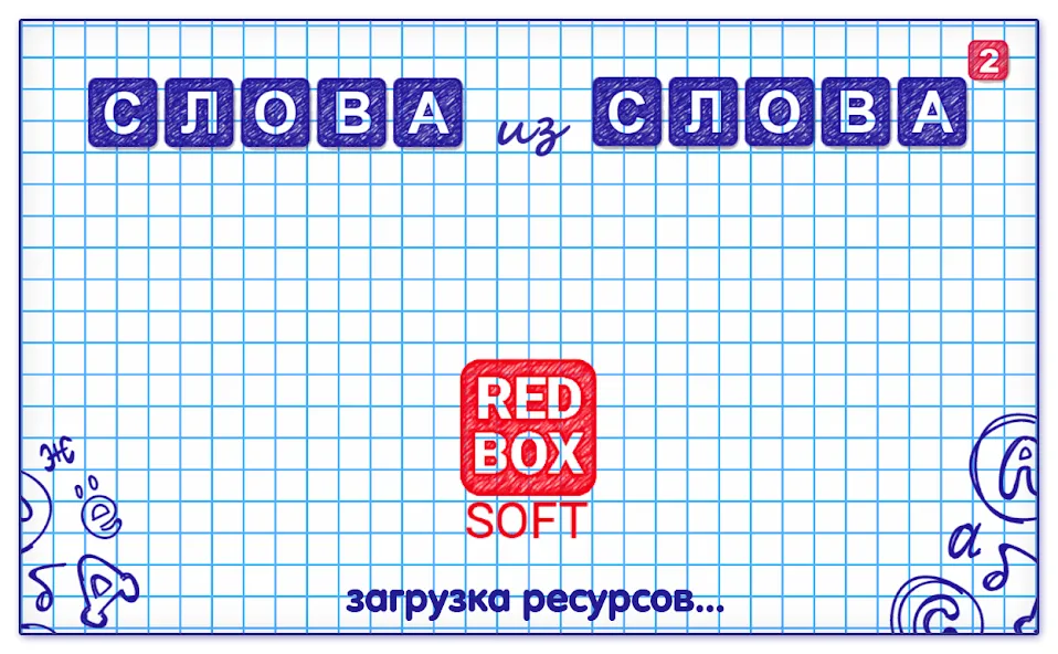 Слова из Слова 2 МОД/Взлом [Много денег, Монет и Все открыто] Screenshot 5