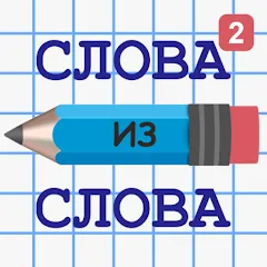 Скачать Взломанная Слова из Слова 2 на Андроид с бесконечными подсказками