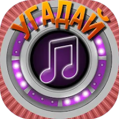 Скачать Мелодия - Угадай Песню взлом (Все песни открыты) на Андроид