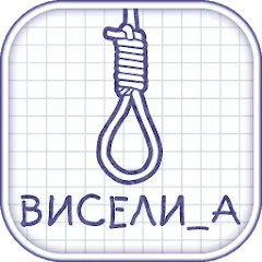 Скачать Виселица словесная головоломка Взлом (Все уровни открыты) на Андроид