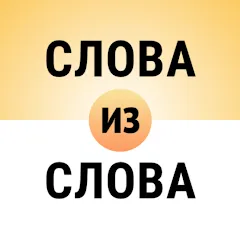 Скачать Взломанная Составь слова из слова на Андроид (Все уровни разблокированы)