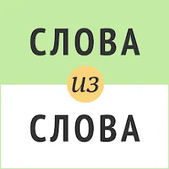 Скачать Слова из слова Взлом (Все уровни разблокированы) на Android бесплатно