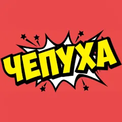 Скачать Чепуха Взлом (Все открыто) на андроид бесплатно