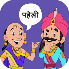 Скачать Paheli Time: Hindi Paheliyan Взлом (Все загадки открыты) на Андроид бесплатно