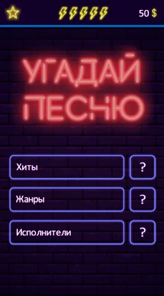 Угадай песню - Муз. викторина МОД/Взлом [Меню, Бесконечные монеты и Открытые уровни] Screenshot 1