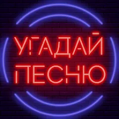 Скачать Взломанная Угадай песню - Муз. викторина на андроид (Все треки разблокированы)