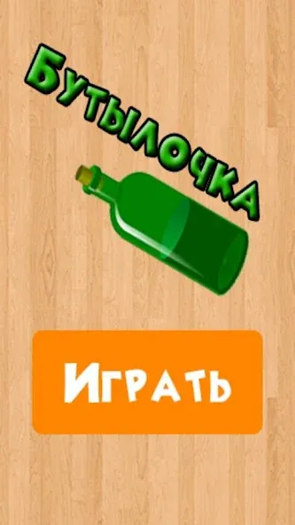Бутылочка 18+ МОД/Взлом [Бесконечные деньги, Монеты и Мега MOD] Screenshot 4