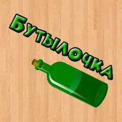 Скачать Бутылочка 18+ Взлом (Все VIP подарки бесплатны) на Андроид