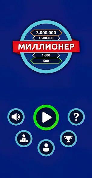 Миллионер - Викторина МОД/Взлом [Бесконечные деньги, Монеты и Мега MOD] Screenshot 1