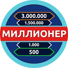 Скачать Миллионер - Викторина Взлом (Много денег и подсказок) на Андроид бесплатно