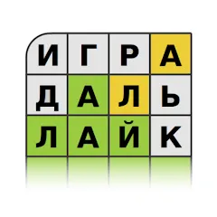 Скачать Guess the Word in Russian взлом на много подсказок для Андроид бесплатно