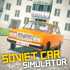Скачать Взломанная SovietCar: Simulator (Много денег) на Андроид бесплатно